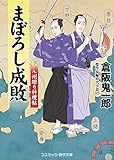 まぼろし成敗 八州廻り料理帖 (コスミック時代文庫)