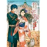 贄の花嫁　優しい契約結婚 (角川文庫)