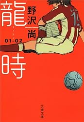 Amazon.co.jp: 龍時（リュウジ）01─02 eBook : 野沢 尚: Kindleストア