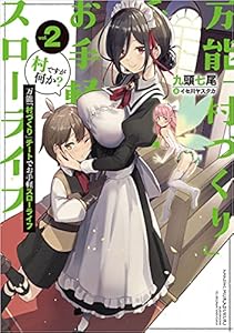 万能「村づくり」チートでお手軽スローライフ　～村ですが何か？～ 2巻 (デジタル版SQEXノベル)