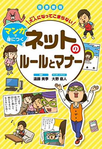 図書館版 ネットのルールとマナー