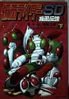 【中古】 仮面ライダーＳＤ疾風伝説 第１巻/小学館/石ノ森章太郎 仮面ライダーSD疾風伝説 1 (てんとう虫コミックス) | 石ノ森