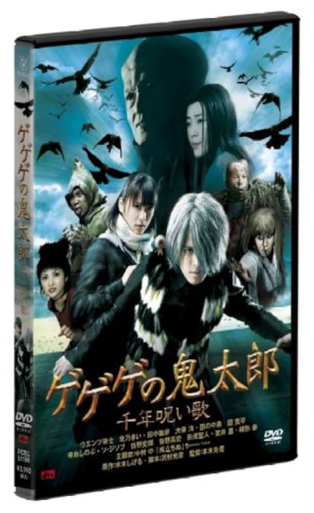 Amazon.co.jp: ゲゲゲの鬼太郎 千年呪い歌 スタンダード