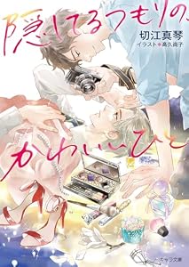 隠してるつもりの、かわいいひと (キャラ文庫)