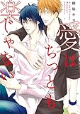 愛はちっとも楽じゃない (ディアプラス・コミックス)