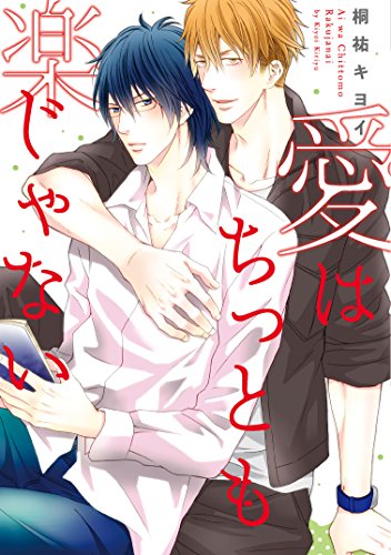 愛はちっとも楽じゃない (ディアプラス・コミックス)