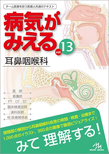 スマホ 無料電子書籍 病気がみえるvol.13 耳鼻咽喉科 バイ