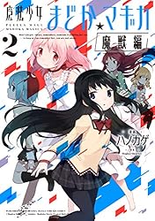 魔法少女まどか☆マギカ[魔獣編] 2巻 (まんがタイムKRコミックス