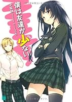 僕は友達が少ない (MF文庫J) 4840128790 Book Cover