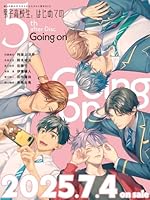 彼らの恋の行方をただひたすらに見守るCD「男子高校生、はじめての」5th　after　Disc〜Going　on〜