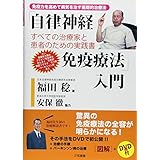 「自律神経免疫療法」入門: すべての治療家と患者のための実践書