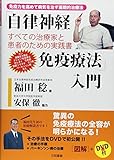 1900円「「自律神経免疫療法」入門—免疫力を高めて病気を治す画期的治療法 すべての治療家と患者のための実践書」