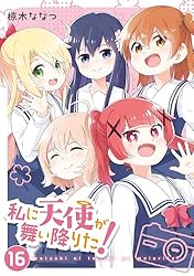 ●百合姫 2017年 1月号 ●新連載 私に天使が舞い降りた! 椋木ななつ Amazon.co.jp: 私に天使が舞い降りた!: 16【イラスト特典付】 (百合姫