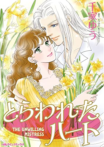 とらわれたハート ハーレクインコミックス