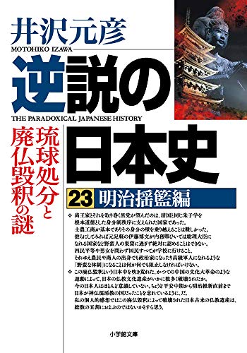 キンドル 無料電子書籍 逆説の日本史23 明治揺籃編 琉球処分と廃仏毀釈の謎 (小学館文庫) バイ
