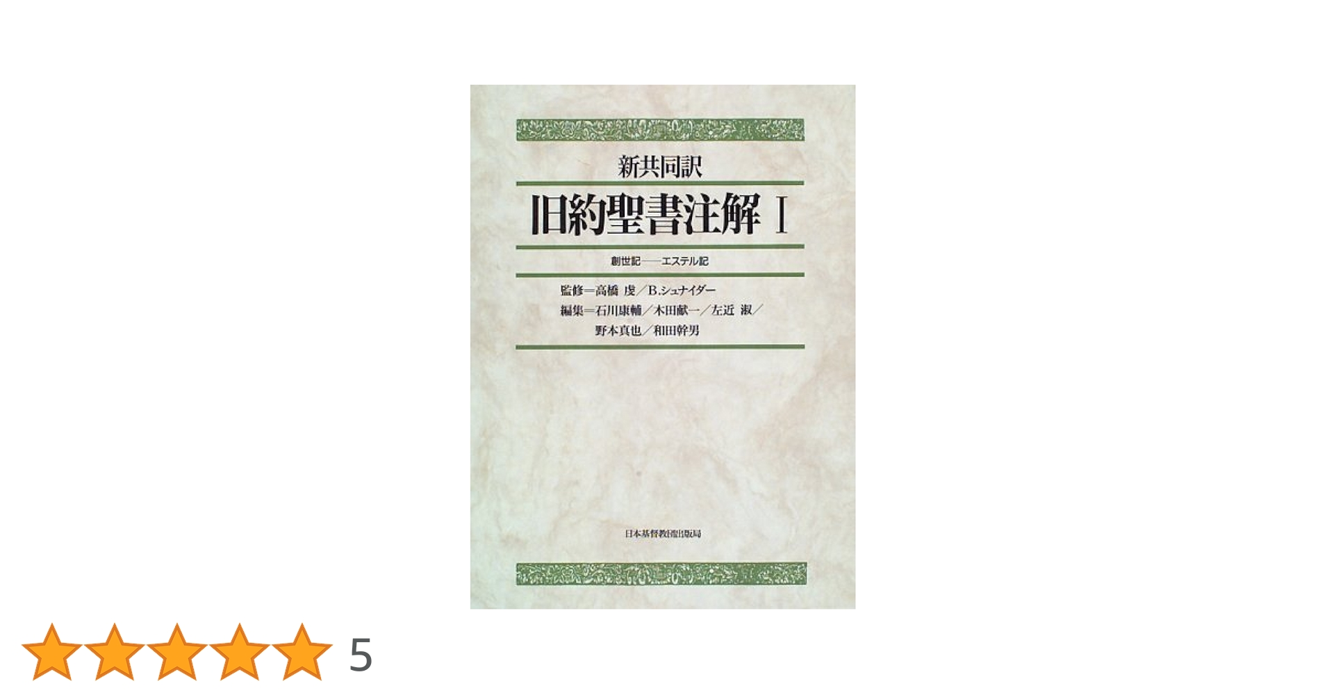 旧約聖書注解 1 |本 | 通販 | Amazon
