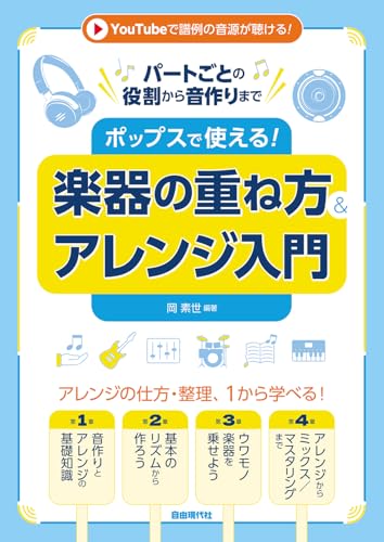 ポップスで使える!楽器の重ね方&アレンジ入門: パートごとの役割から音作りまで