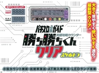 Amazon | 勝ち勝ちくん クリア スケルトン 小役カウンター