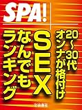 ＳＰＡ！文庫 ２０～３０代オンナが格付け　ＳＥＸなんでもランキング (ＳＰＡ！ＢＯＯＫＳ)
