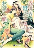 異世界で獣の王とお試し婚 (ラルーナ文庫)