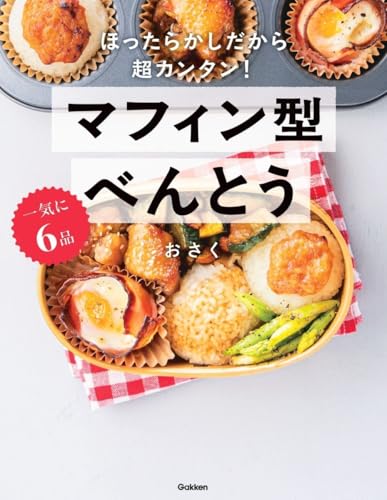 一気に6品 マフィン型べんとう