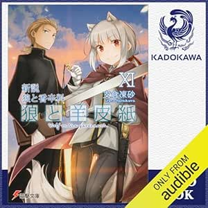  [11巻] 新説 狼と香辛料 狼と羊皮紙XI: (KADOKAWA) 