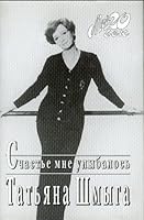 Schast'e mne ulybalos' 5264005109 Book Cover