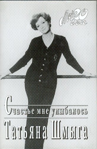 Schast'e mne ulybalos' 5264005109 Book Cover