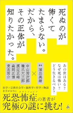 死ぬのが怖くてたまらない。だから、その正体が知りたかった。 (SB新書 705)