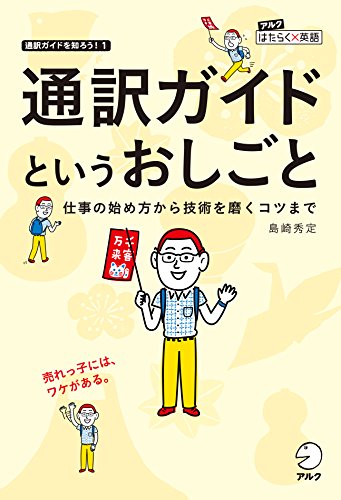 本の通訳ガイドというおしごと 仕事の始め方から技術を磨くコツまで アルクはたらく×英語シリーズの表紙