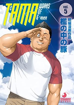 児雷也漫画 青い空 入道雲 通り雨 (爆男コミックス) | 児雷也 | マンガ | Kindle