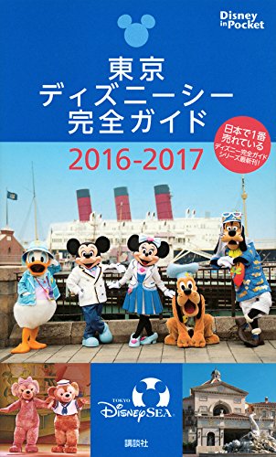 東京ディズニーシー完全ガイド 16 17 Disney In Pocket 講談社 本 通販 Amazon