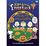 スヌーピーとかぼちゃ大王 [DVD]