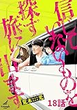 信じていないものを探す旅に出ます 18話 (TRIUMPH COMIC)