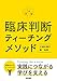 臨床判断ティーチングメソッド