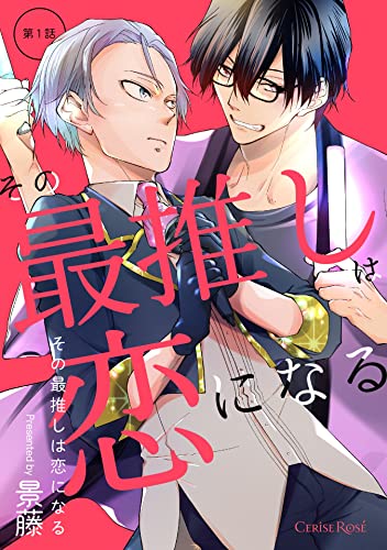 その最推しは恋になる 第1話 (スリーズロゼコミックス)