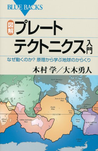 図解・プレートテクトニクス入門 (ブルーバックス) 図解・プレートテクトニクス入門 (ブルーバックス)