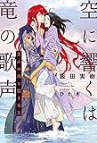 空に響くは竜の歌声(10)恵みの風と猛き竜王＜電子限定かきおろし付＞【イラスト入り】