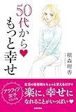 横森理香　５０代から　もっと幸せ