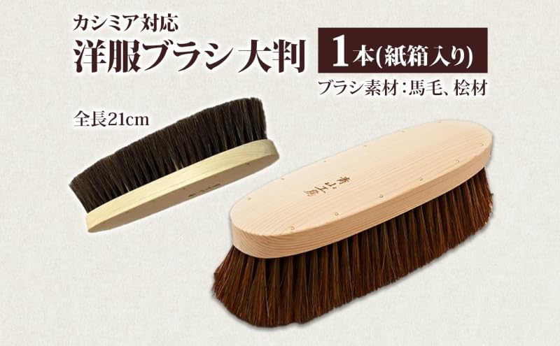 青山工房　馬毛洋服ブラシ Amazon.co.jp: 青山工房 洋服ブラシ 大判 カシミア対応 1本 ウール