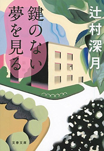 辻村深月のオススメ作品 本6選 文学賞受賞作品から最新作まで レキシル Rekisiru