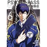 PSYCHO-PASS サイコパス 監視官 狡噛慎也 6巻 (コミックブレイド)