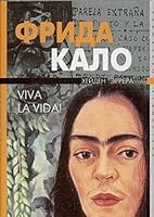 Frida Kalo. Viva la vida! 5699054847 Book Cover