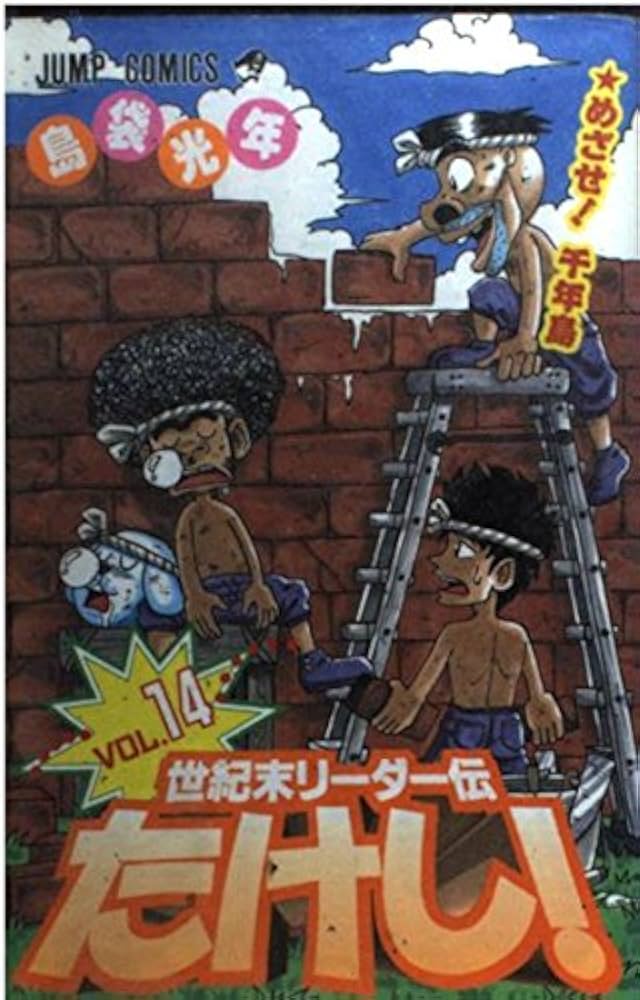 世紀末リーダー伝たけし 14 (ジャンプコミックス) | 島袋 光年 |本