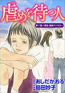 虐めを待つ人（分冊版） 【第1話】 (ストーリーな女たち)