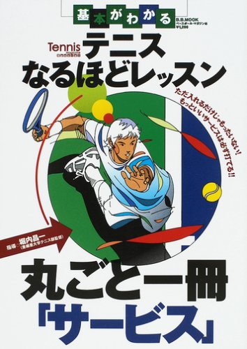 テニスなるほどレッスン●丸ごと一冊「サービス」―基本がわかる (B.B.MOOK―スポーツシリーズ (486))