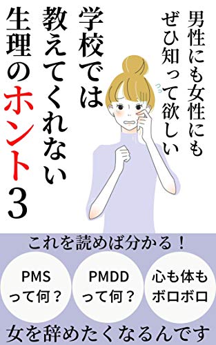 男性にも女性にもぜひ知って欲しい 学校では教えてくれない生理のホント3: 女を辞めたくなるんです