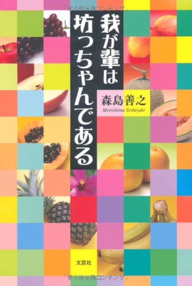 【中古】 我が輩は坊っちゃんである/文芸社/森島善之 中古】 我が輩は坊っちゃんである/文芸社/森島善之