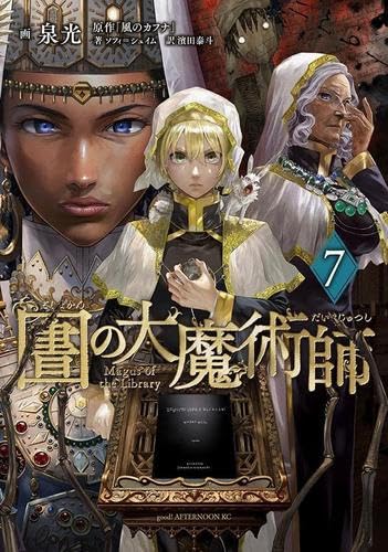 図書館の大魔術師 コミック 1-3巻セット 図書館の大魔術師 コミック 1-7巻セット | 泉光 |本 | 通販 | Amazon