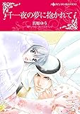 千一夜の夢に抱かれて ハーレクインコミックス